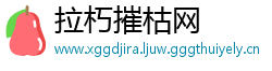 拉朽摧枯网